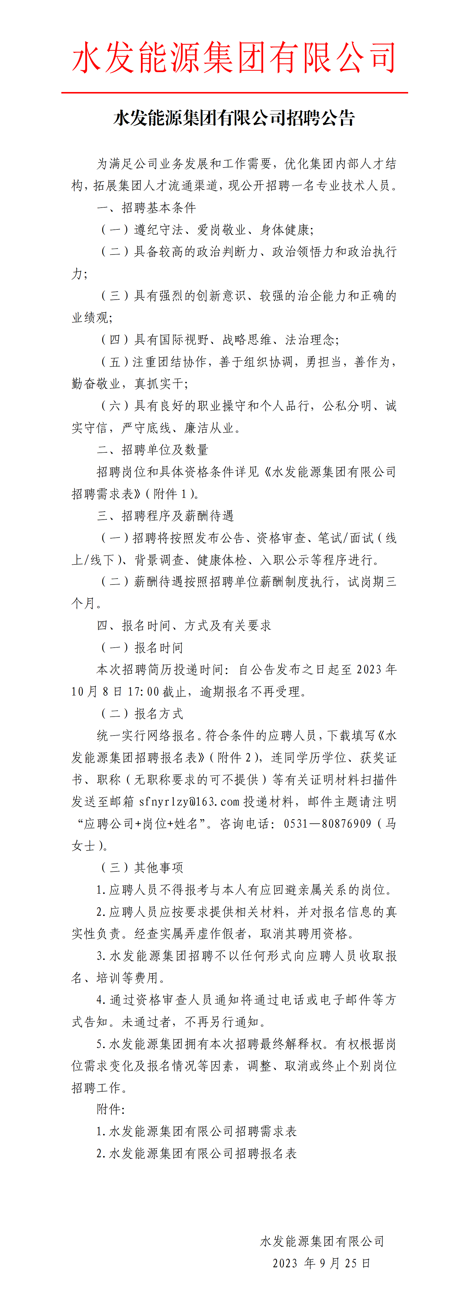 水發(fā)能源集團(tuán)有限公司招聘公告_01.png